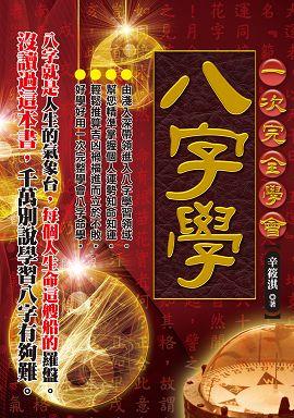 一次完全學會八字學 [EQ115]